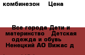 MonnaLisa  комбинезон  › Цена ­ 5 000 - Все города Дети и материнство » Детская одежда и обувь   . Ненецкий АО,Вижас д.